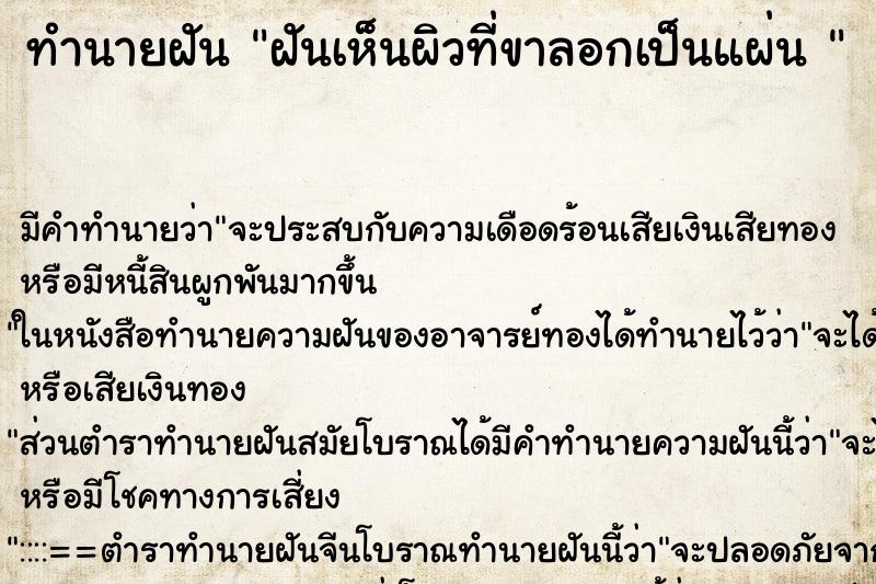 ทำนายฝัน ฝันเห็นผิวที่ขาลอกเป็นแผ่น 